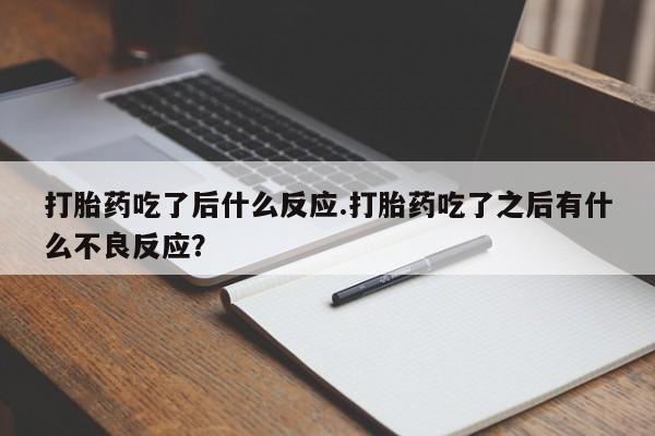 米非米索怎么买打胎药吃了后什么反应.打胎药吃了之后有什么不良反应？