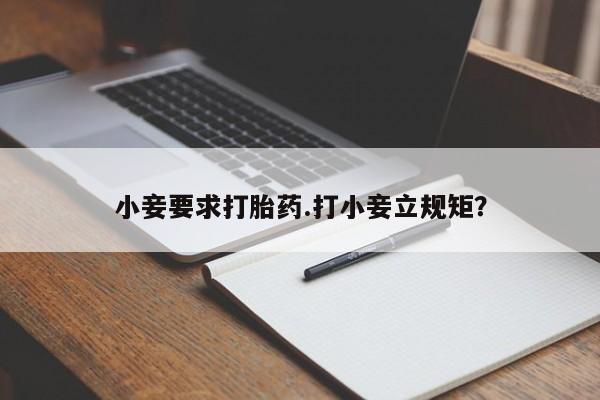 米非米索怎么买小妾要求打胎药.打小妾立规矩？