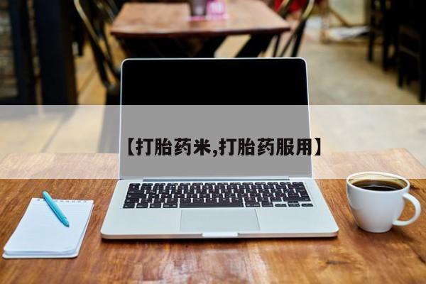 米非米索怎么买要闻 第128页