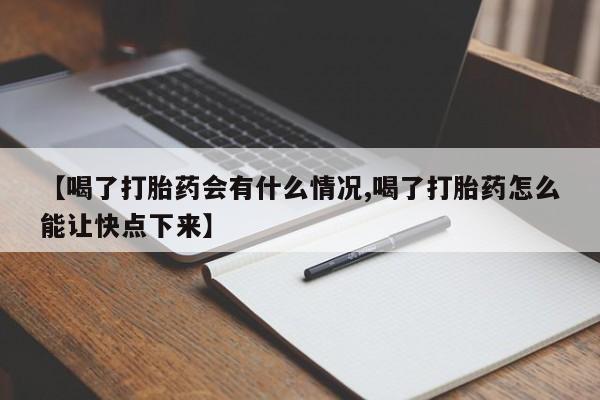 米非米索怎么买【喝了打胎药会有什么情况,喝了打胎药怎么能让快点下来】