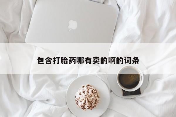 米非米索怎么买包含打胎药哪有卖的啊的词条