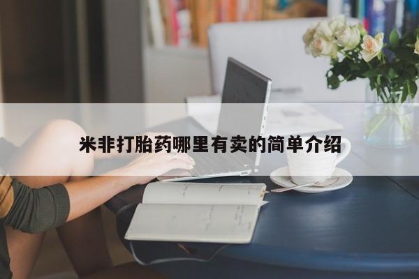 米非米索怎么买米非打胎药哪里有卖的简单介绍
