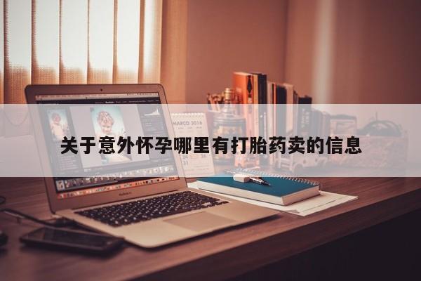 米非米索怎么买关于意外怀孕哪里有打胎药卖的信息