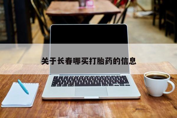 米非米索怎么买关于长春哪买打胎药的信息