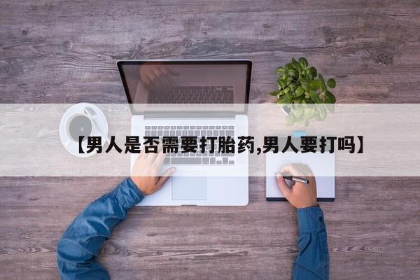 米非米索怎么买【男人是否需要打胎药,男人要打吗】